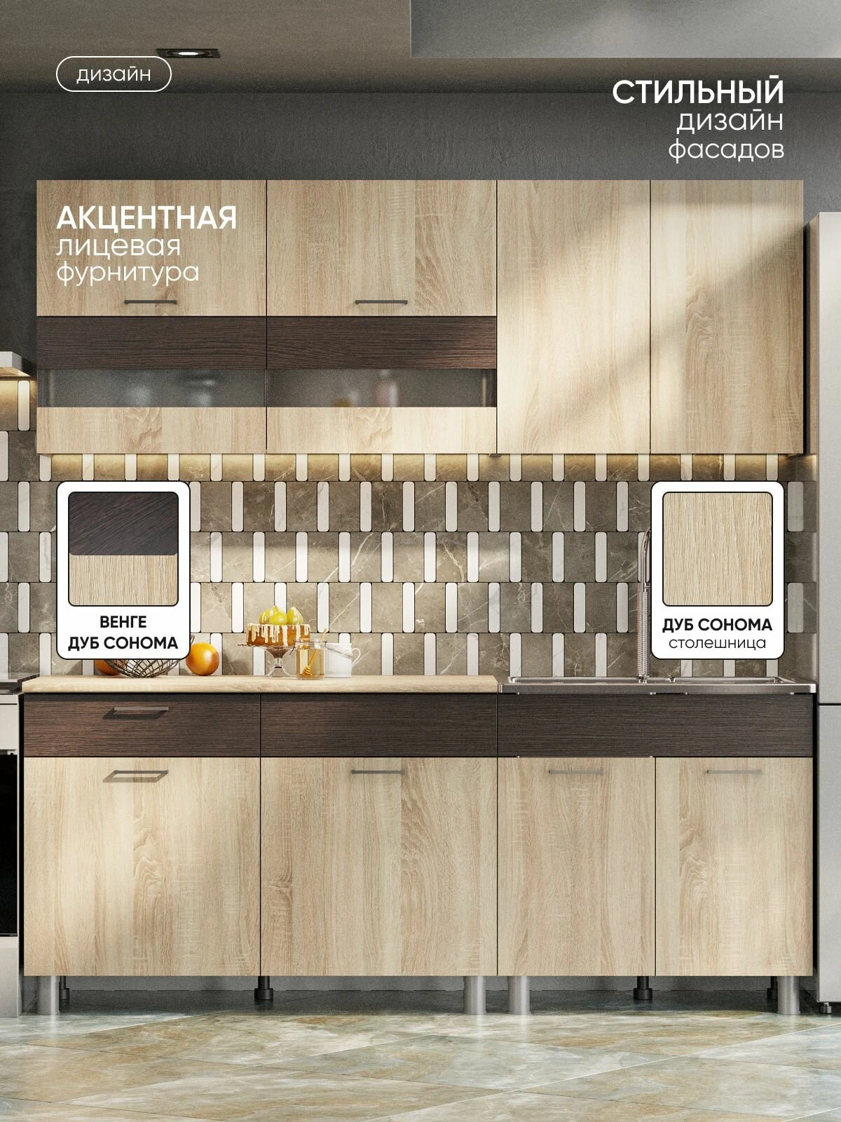 ARNIKA Кухонный гарнитур "Босфор", Дуб Венге/Дуб Сонома 60х200х214 см